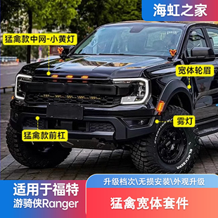 猛禽款 前脸套件前杠中网包围升级 福特Ranger游骑侠改装 适用23款
