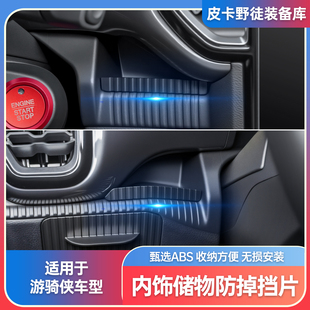 适用于福特游骑侠RANGER仪表台出风口位储物盒内饰防挡片装 饰储物