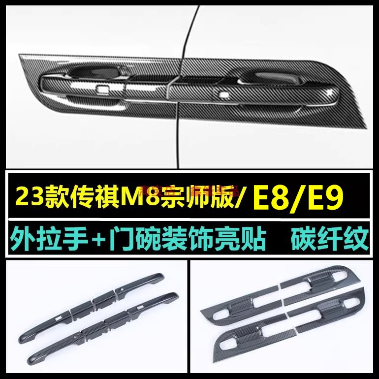 传祺M8E9宗师版外拉手门碗装饰贴