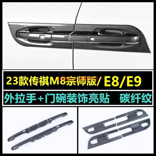 传祺M8E9宗师版外拉手门碗装饰贴