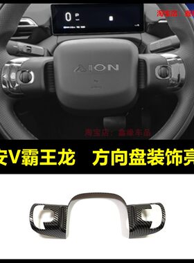 埃安V霸王龙方向盘出风口排挡框