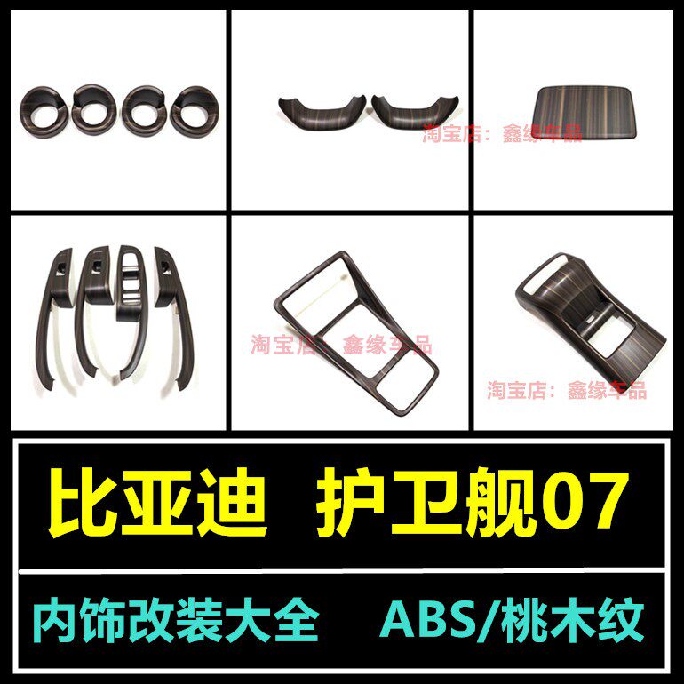 比亚迪护卫舰07排挡框出风口贴