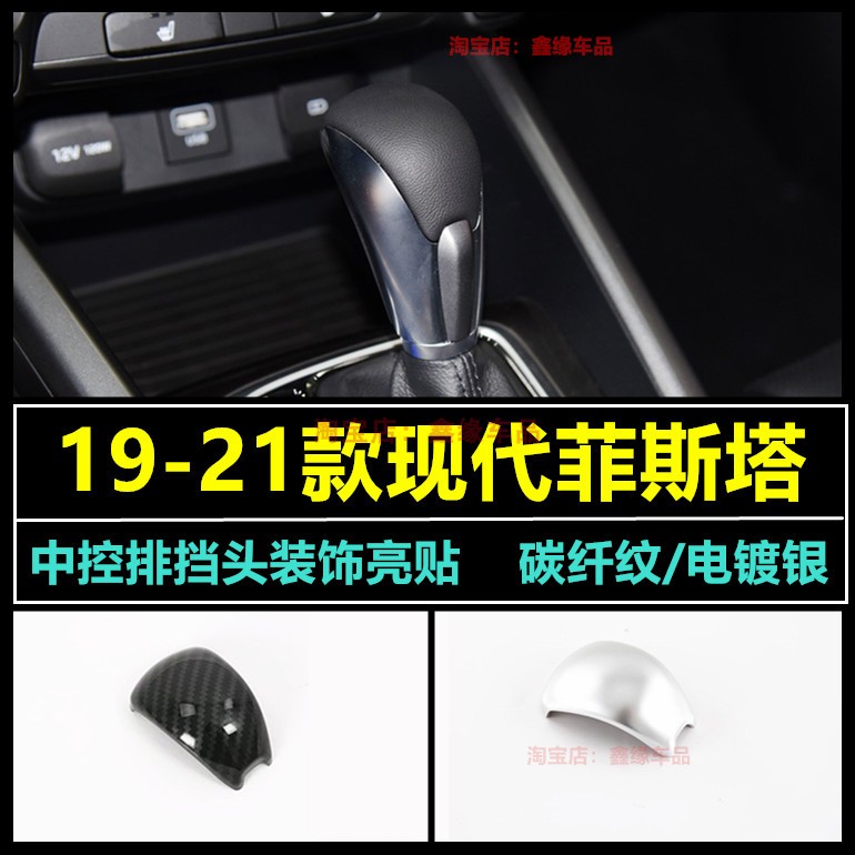 现代菲斯塔中控排挡头内饰改装贴