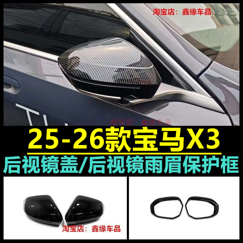 宝马X3后视镜盖后视镜雨眉雨挡