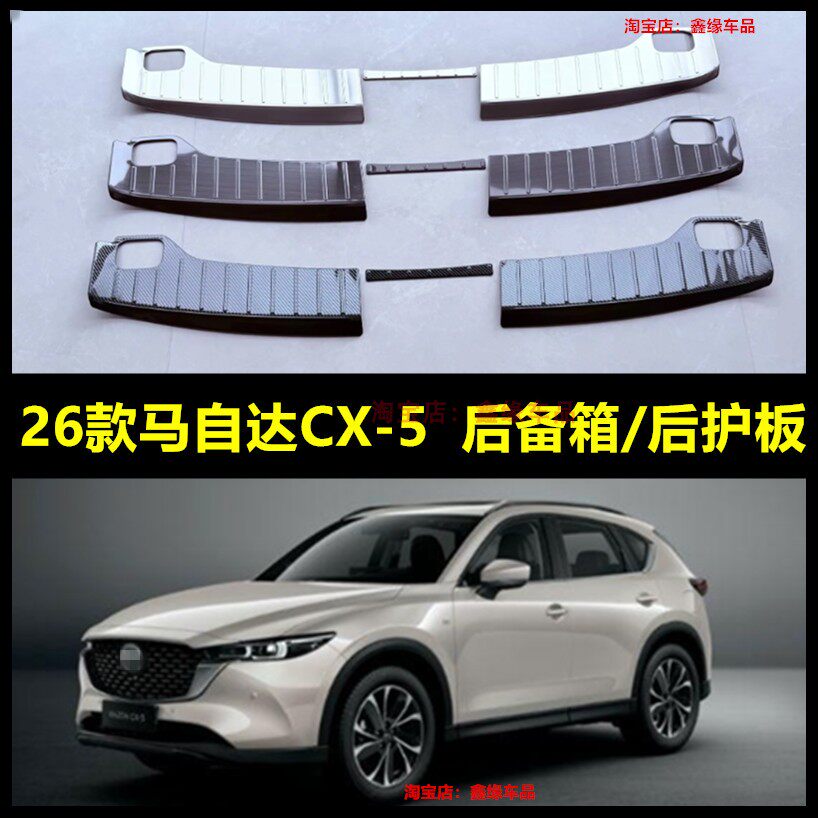 适用于26款马自达CX5后护板 全新CX-5改装不锈钢后备箱保护板改装
