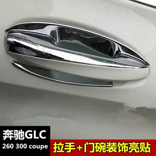 奔驰GLC260 300 coupe级外饰改装拉手门碗保护贴片门把手装饰配件