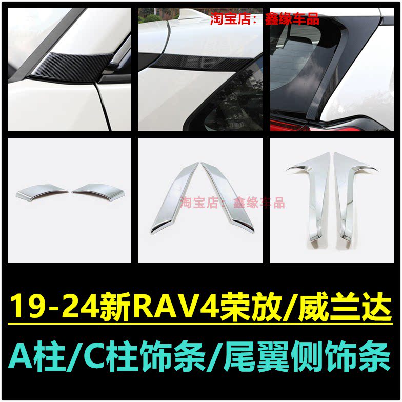 丰田rav4荣放威兰达A柱C柱饰条贴