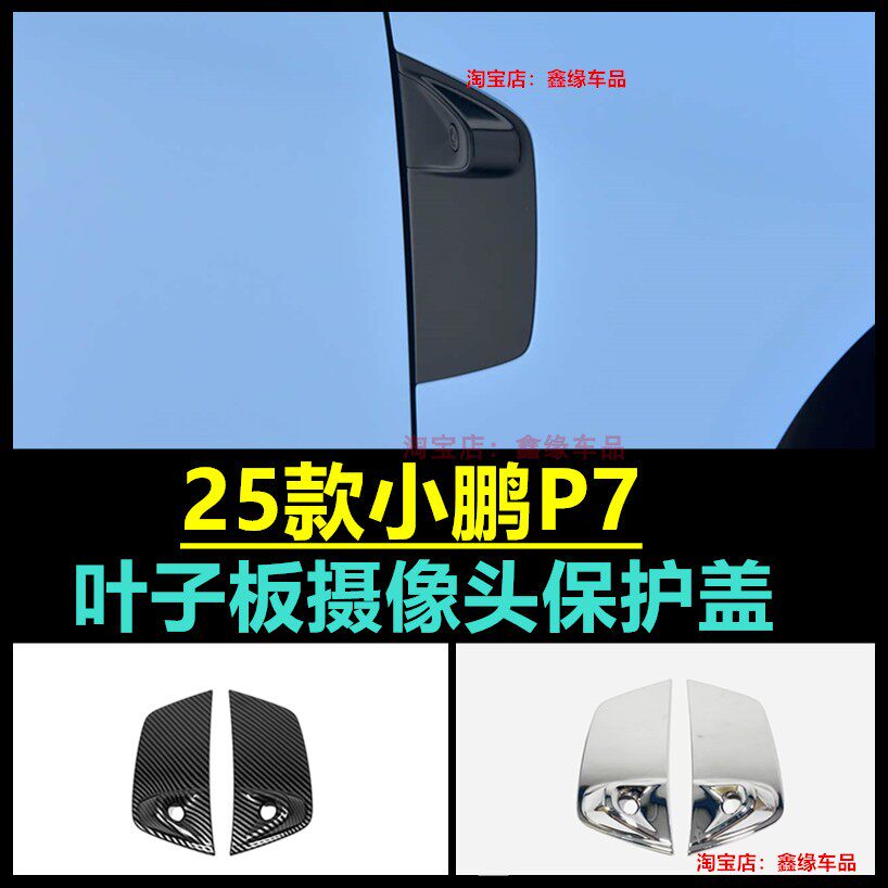 25款小鹏P7叶子板摄像头保护盖贴