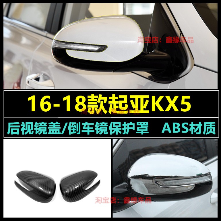 起亚KX5后视镜盖倒车镜罩改装件