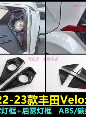 适用于22款丰田Veloz Avanza  ALZA前灯框罩装饰亮片后雾灯框改装