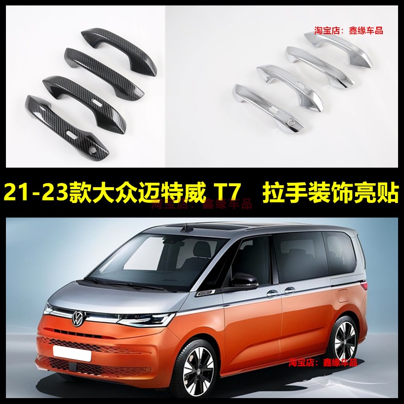 适用于21-23款大众迈特威 T7拉手碳钎纹车门把手亮黑Multivan装饰