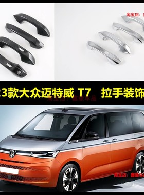 适用于21-23款大众迈特威 T7拉手碳钎纹车门把手亮黑Multivan装饰