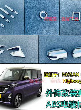 NISSA ROOX改装外观装饰外拉手门把手盖后视镜雾灯框内饰用品亮条