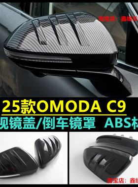 适用马来西亚OMODA C9 2025改装后视镜保护罩碳纤黑倒车镜装饰盖