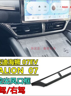适用于右舵新款比亚迪海狮07 BYD Sealion 7中控出风口碳纤纹框