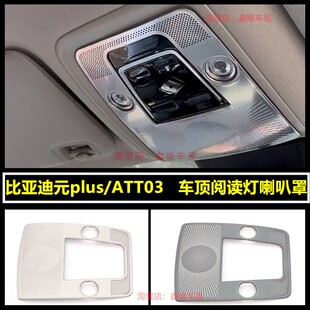 比亚迪元plus车顶阅读灯喇叭罩音响圈BYDatto3内饰改装防刮保护贴