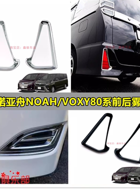 适用于丰田诺亚舟NOAH/VOXY80系前雾灯罩 改装专用后雾灯框装装贴