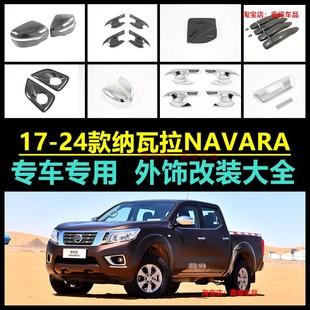 纳瓦拉NAVARA改装 饰贴保护罩 后视镜罩前雾灯框拉手门碗倒车镜盖装