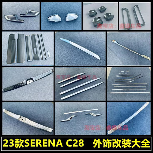 SERENAC28前雾灯框车身饰条改装