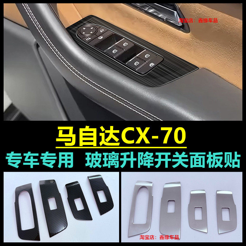 马自达CX-70玻璃开关装饰框 70改装内饰贴片专用改装升降面板配件