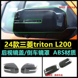 L200后视镜罩外壳倒车镜盖反光镜汽车专用品改装 24款 三菱Triton