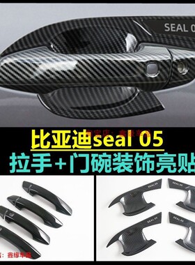 适用于byd seal 05dmi拉手门碗保护贴Destroyer 05把手门腕防刮擦