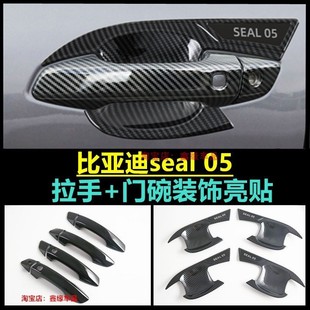 适用于byd seal5 dmi 拉手门碗保护贴Destroyer 05把手门腕防刮擦