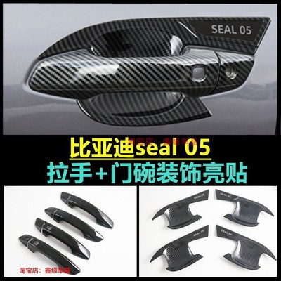 BYDseal05外拉手门碗改装配件