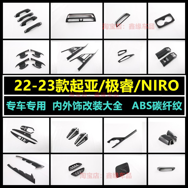 起亚NIRO极睿内饰改装碳纤纹配件