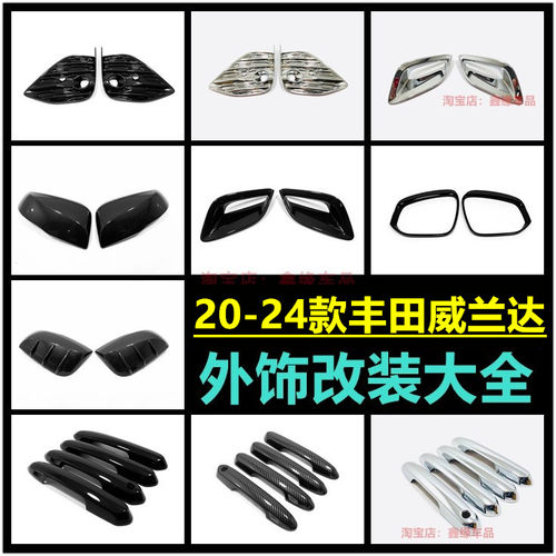 威兰达前后雾灯罩拉手后视镜盖贴