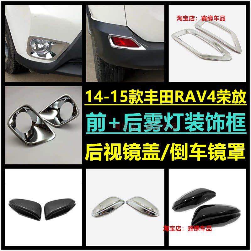 15款RAV4荣放前后雾灯框后视镜盖