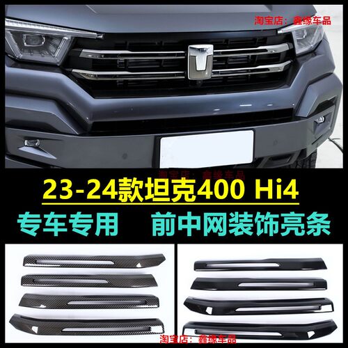 坦克400Hi4中网饰条前后雾灯框贴