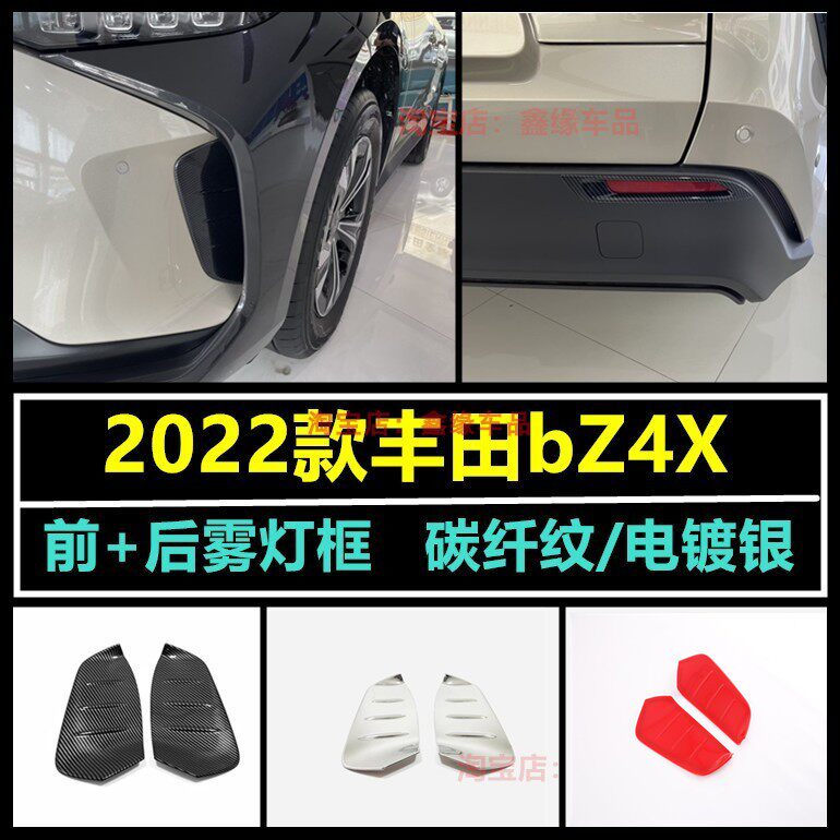 广汽丰田bZ4X前后雾灯罩改装配件