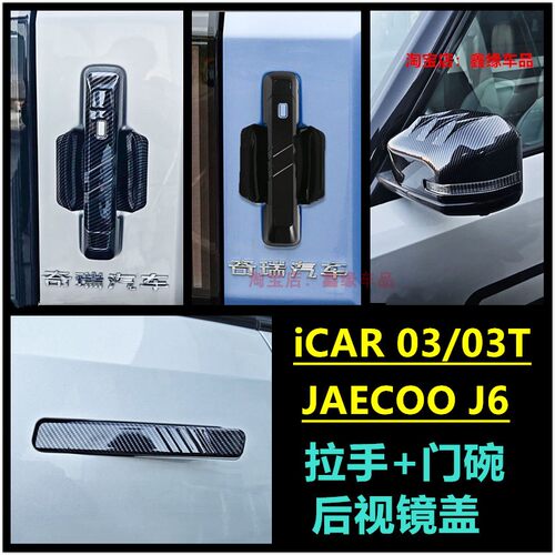 奇瑞iCAR03TJAECOOJ6拉手门碗