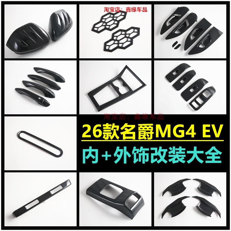 适用于26款名爵MG4 EV碳纤纹内饰改装中控排挡面板装饰框配件贴片