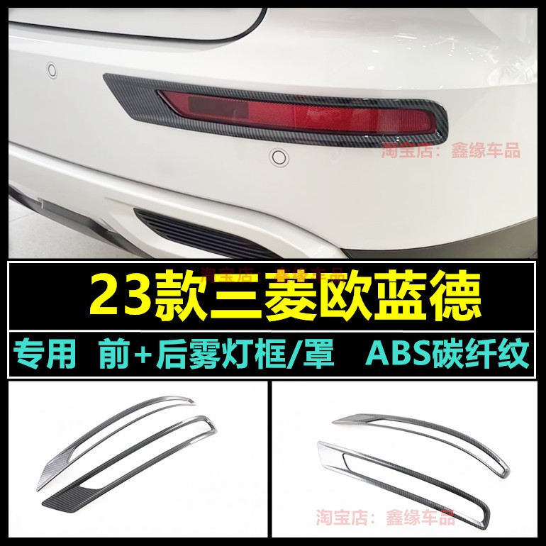 三菱欧蓝德前后雾灯罩汽车改装贴