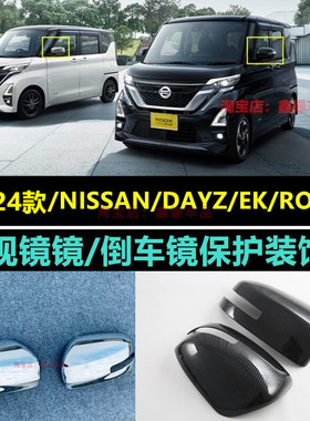 适用于日产21款DAYZ/EK/ROOX改装后视镜盖 反光镜专用防擦保护罩