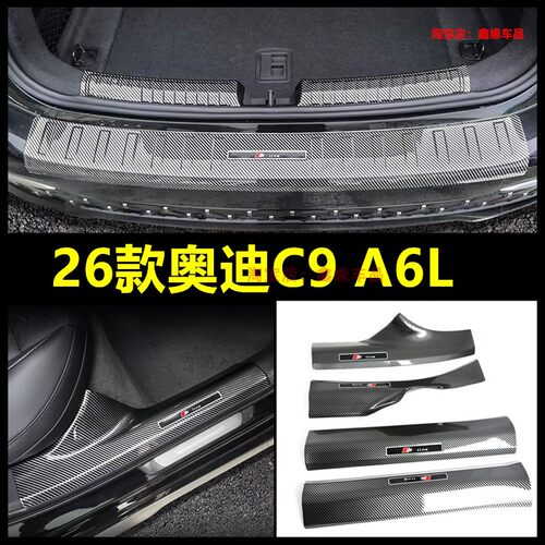 奥迪A6LC9门槛条后护板改装件