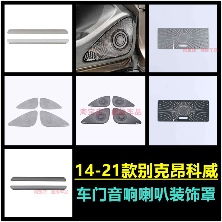 14-21款别克昂科威车门音响罩贴