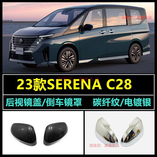 23款SerenaC28后视镜盖倒车镜罩