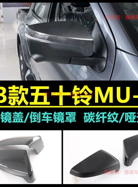 适用于23款五十铃拓ISUZU MU-X后视镜盖改装碳纤黑保护贴反光镜贴