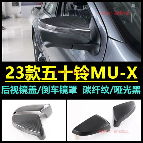 五十铃MU-X后视镜盖倒车镜罩