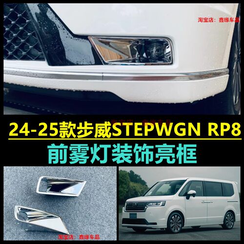本田步威STEPWGNRP8前雾灯框罩