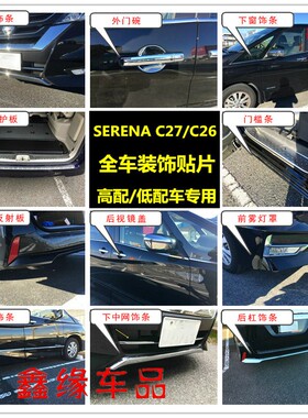专用于17-19款SERENA C27车身门边条中网前杠雾灯罩饰条改装贴片