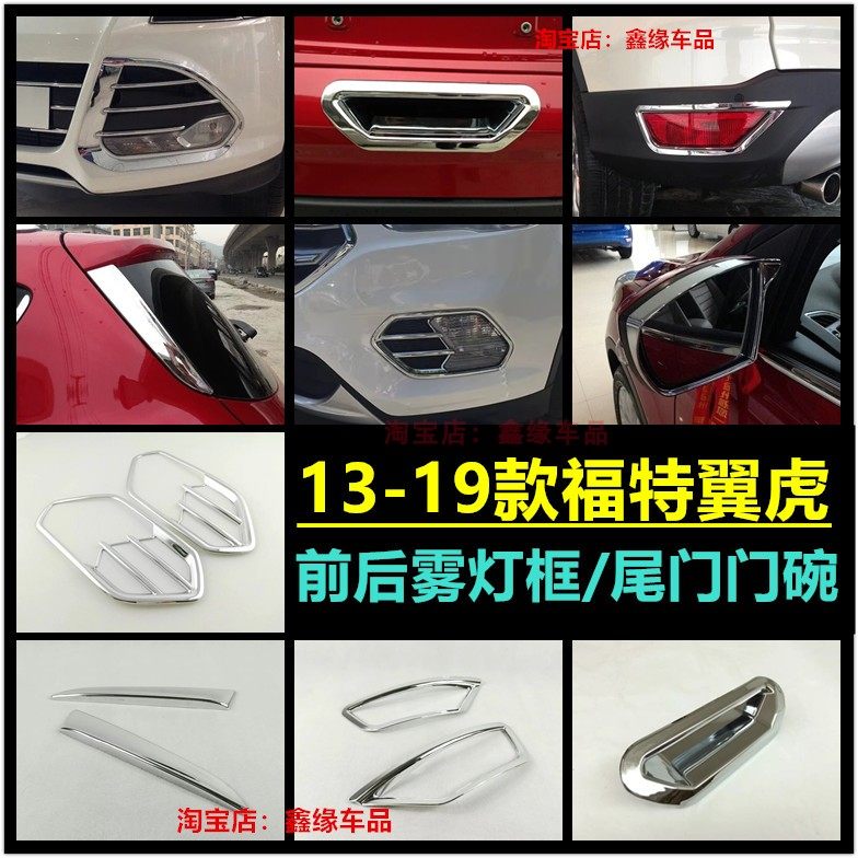 福特翼虎前雾灯框后雾灯框后门碗