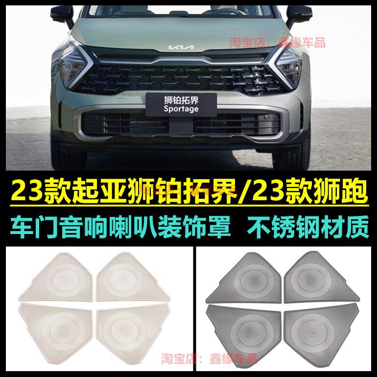 起亚狮铂拓界狮跑音响喇叭罩改装
