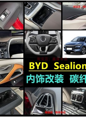 适用于byd sealion5 dmi碳纤中控排挡面板出风口全套内饰改装贴片