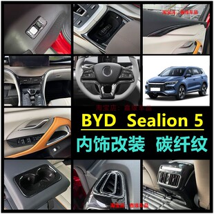 适用于byd sealion5 dmi碳纤中控排挡面板出风口全套内饰改装贴片
