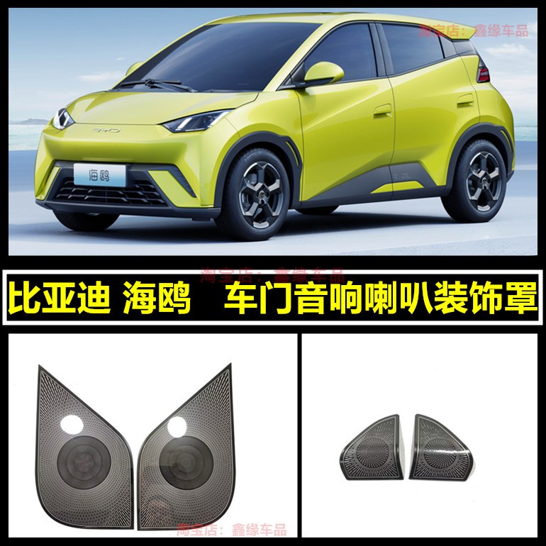 比亚迪海鸥车门音响喇叭罩改装