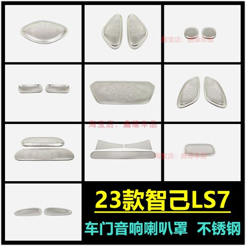 智己LS7车门喇叭框音响装饰贴